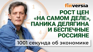 Паника Делягина Рост цен «на самом деле» Санкции уходят ЕГЭ остается Экономика за 1001 секунду [upl. by Aneetak401]