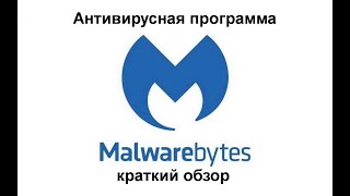 Антивирусная программа Malwarebytes версия 2024 года  краткий обзор [upl. by Farand657]