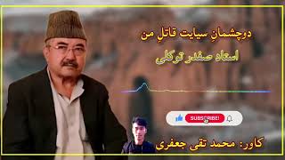 دوچشمانِ سیایت قاتل من بهترین آهنگ از استاد صفدر توکلی Safdar Tawakoli New Hazaragi Song [upl. by Edlihtam]