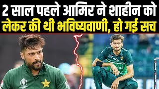 मोहम्मद आमिर ने 2 साल पहले बता दिया था Shaheen Shah Afridi का ये सच आज सच साबित हो गया।Sports Hour [upl. by Hedve363]