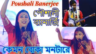 কেমন বোকা মনটা রে।। পৌষালি ব্যানার্জি ।। MONTA RE LOOTERA  POUSHALI BANERJEE।। [upl. by Wauters]