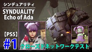 1【シンデュアリティCNT】SYNDUALITY Echo of Ada【PS5】 [upl. by Arayc]