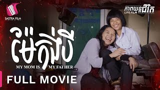 ម៉ែកង់បី  My Mom Is My Father  Full Movie  Life Film  Sastra Film [upl. by Elfie]