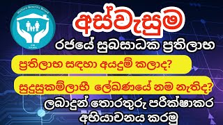 අස්වැසුම සුභ සාධක ප්‍රතිලාභී ලේඛණයේ නම නැතිද  අභියාචනා කිරීමට පෙර ඔබ ලබා දුන් තොරතුරු පරීක්ෂා කරන්න [upl. by Eltotsira415]