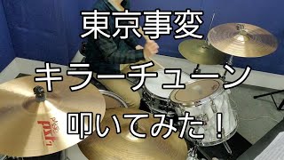 【東京事変】キラーチューン ドラム叩いてみた [upl. by Isdnyl]