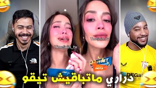 لبتات خرجو على السيطرة😮  مبقات فيهم تيقا 🤣 [upl. by Salot]