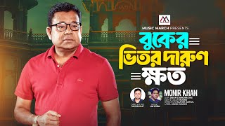 Monir Khan  বুকের ভিতর দারুণ ক্ষত  Buker Vitor Darun Khoto  New Song মনির খানের গান Music March [upl. by Airual469]