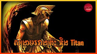 Immortals  Movie Review សង្គ្រាមរវាងព្រះនិងTitan  សម្រាយសាច់រឿង [upl. by Trenna]