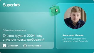 Оплата труда в 2024 году с учетом новых требований [upl. by Maiga]