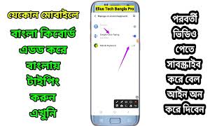 How to Add Bangla Typing Keyboard  Ridmik Keyboard Setup  Elius Tech bangla Pro [upl. by Agate]