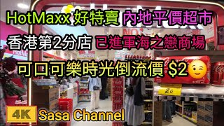 HotMaxx 好特賣 內地平價超市香港第2分店 已進軍海之戀商場 400ml施巴嬰兒2合1洗髮沐浴露 46  120克獅王美白牙膏7  evian 礦泉水 6  28 Oct 24 [upl. by Revilo447]