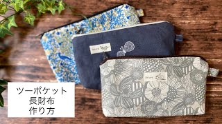 簡単長財布の作り方小銭入れ付き小物入れ20㎝ファスナー財布How to make long wallet [upl. by Laband449]