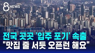 전국 곳곳 입주 포기 속출…quot맛집 줄 서듯 오픈런 해요quot  SBS 8뉴스 [upl. by Alyakcm]