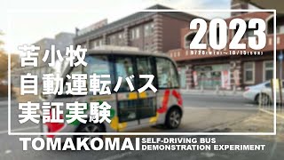 苫小牧自動運転バス実証実験2023 [upl. by Eidaj441]