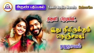 இது நீயிருக்கும் நெஞ்சமடி  Nithani prabhu  Arun pathippagam  tamil audio novels  romantic novels [upl. by Job443]