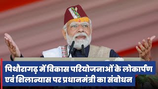 PM Modis speech at launch of development initiatives in Pithoragarh Uttarakhand [upl. by Epilihp]