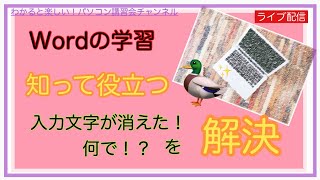 【ライブ配信】【Word使い方】Word学習において知っていると便利🦆 入力文字が消えた！何で！？を解決他・・2024217 [upl. by Raycher934]