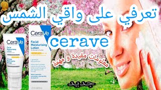 👈🏻 جديد cerave 🌞 تعرفي على واقي الشمس cerave ☀️ يوفر حماية عالية و أحسن ترطيب بأفضل تركيبة 🧏 [upl. by Burris]