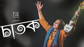 Chatok  Shafi Mandol  Fakir Lalon Shai  Bangla Folk Song [upl. by Nairoc]