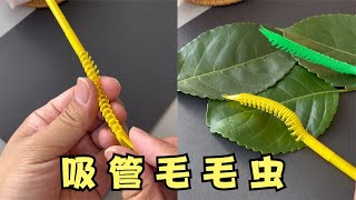 用一根吸管制作会动的“毛毛虫” [upl. by Orlando91]