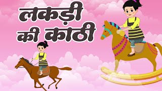 लकड़ी की काठी  Lakdi Ki Kathi Kathi Pe Ghoda  Hindi Rhyme for Kids  fairytimehindikahaniya [upl. by Heall]