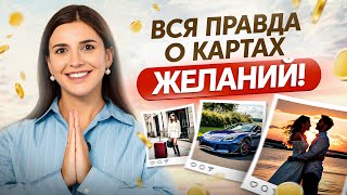 Как создать идеальную карту желаний для себя – ПРАВИЛА и ОШИБКИ [upl. by Barcus]