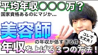 【給料UP】美容師の年収を上げる方法。美容師を目指す方 美容師に悩む方へ 仕事 年収 【美容室メロウ】 [upl. by Stoneham]