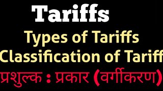 Tariffs  Types of tariff  Classification of tariff Hindi प्रशुल्क  तटकर  प्रशुल्क का वर्गीकरण [upl. by Ahselaf]