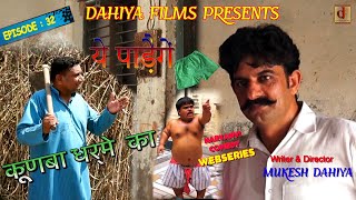 KUNBA DHARME KA  Episode  32 ये पाड़ेेेगेंकच्छे   Haryanvi Comedy Webseries  DAHIYA FILMS [upl. by Mailiw]