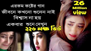 শ্রেষ্ট কষ্ঠের গান একা শুনুন।Best Bangla Sad Video Song 2021। Nazmul Hoque। SMC MUSIC Official। [upl. by Finnie]