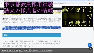 教員採用試験対策 採点者と採点基準について 【東京都公立学校教員採用候補者選考】 [upl. by Anilehs247]