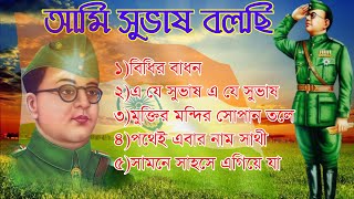 netaji top 5 song  Netaji Birthday Special Video  quotআমি সুভাষ বলছিquot  ami shubhash bolchi [upl. by Floeter375]