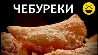 ЧЕБУРЕКИ  сочные настоящие крымские узбекские Самые вкусные [upl. by Nihi]