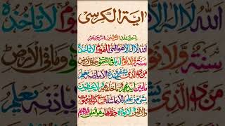 Aital kursi tilawat Quran short video islamic status [upl. by Charteris391]