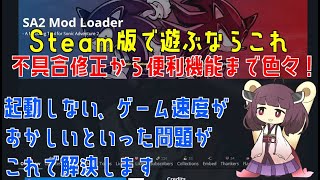 起動に失敗するならこれを入れてくださいソニックアドベンチャー2 Mod Loaderの導入をきりたんが解説【Steam版】 [upl. by Maiah]