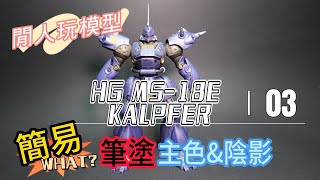 閒人玩模型「HG MS18E KAMPFER03」筆塗主色amp陰影模型筆塗り素組分享 [upl. by Jimmie]