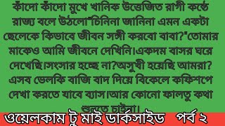 ওয়েলকাম টু মাই ডার্কসাইড।। পর্ব ২।। সারিকা হোসাইন।। অসাধারণ একটি গল্প।। ARDIARY [upl. by Kimbell]