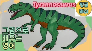 공룡  영어학습  초등영어  공룡그리기  Stegosaurus Tyrannosaurus Parasaurolophus Triceratops  dinosaur [upl. by Valencia984]