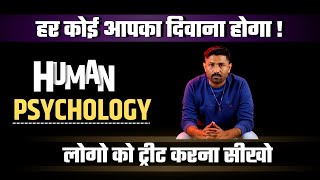 लोगो को ट्रीट करना सीखो हर कोई आपका दिवाना बन जायेगा  Psychology Tips  Jogal Raja [upl. by Hoenack]