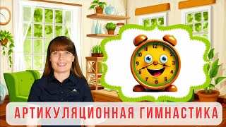 🍀АРТИКУЛЯЦИОННАЯ ГИМНАСТИКА🍀  Постановка звуков Р Л Ш Ж🍀  ДЕТЯМ 🍀 [upl. by Eizzil]