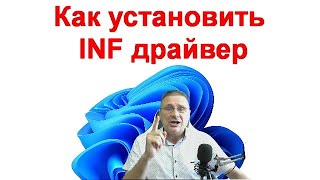 Как установить INF драйвер [upl. by Ednalrim105]