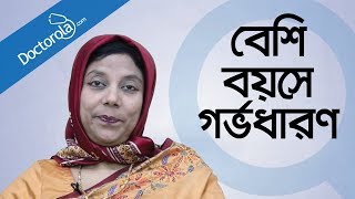 ৩০ এর পর গর্ভধারণ Pregnancy after the age of 30 Bangla বেশি বয়সে মা হওয়াbangla health tips [upl. by Nnhoj]