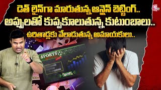 అప్పులతో కుప్పకూలుతున్న కుటుంబాలుHow Online Betting amp Fantasy Apps Fool You  Business Model [upl. by Airdnoed532]