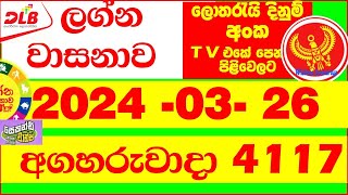 Lagna Wasana 4117 Today Result 20240326 DLB Lottery අද ලග්න වාසනාව Lagna Wasanawa 4117 results [upl. by Silliw]