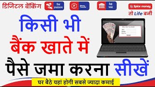 किसी भी बैंक खाते में पैसे जमा करना सीखें💥Bank AC cash deposit service Spice money best Commission [upl. by Ellehsar]