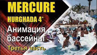 отель Mercure Hurgada 4 анимация бассейны пенная вечеринка [upl. by Eusassilem]