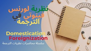 دروس في نظريات الترجمة 5 نظرية فينوتي Domestication and foreignization [upl. by Ydnolem]