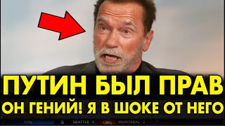 КАК ЖЕ ОН ХОРОШ Шварцнеггер ВЗОРВАЛ ЗАПАД СЛОВАМИ О ПУТИНЕ И РОССИИ 2 МИНУТЫ И ЗАЛ ЗАТКНУЛСЯ [upl. by Graubert425]