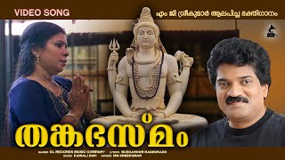 തങ്കഭസ്മം  Thankabhasma Vilepa Sundaram Video Song  Nagaraja Devotional Songs  MG Sreekumar [upl. by Goat]