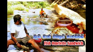 Laksound TV  කෑම පිස්සුව  fish omelets sandwich  Nuwan and Chinthaka [upl. by Faith]